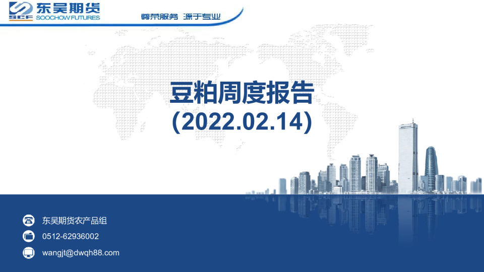 豆粕周度报告