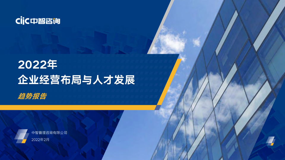中智咨询2022年企业经营布局与人才发展趋势报告