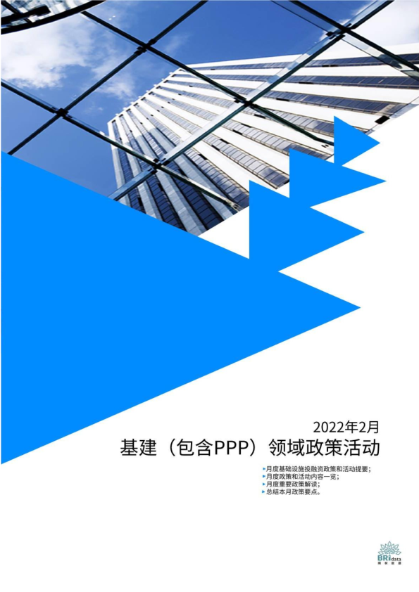 2022年2月基建（含PPP）领域政策动态
