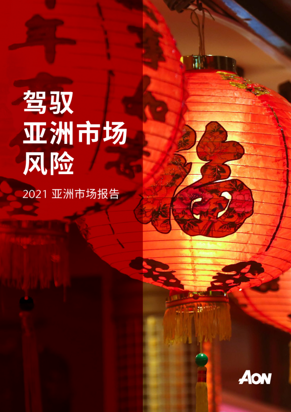 2021 亚洲市场报告