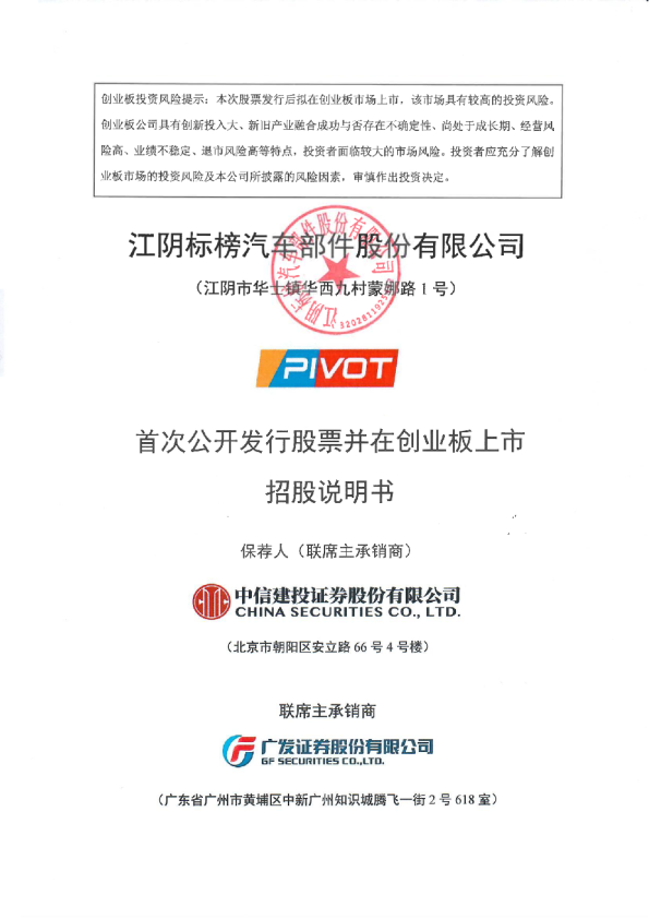 标榜股份：首次公开发行股票并在创业板上市招股说明书