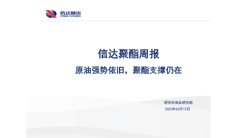 信达聚酯周报：原油强势依旧，聚酯支撑仍在