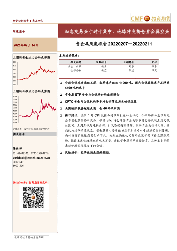 贵金属周度报告：加息交易头寸过于集中，地缘冲突挤仓贵金属空头
