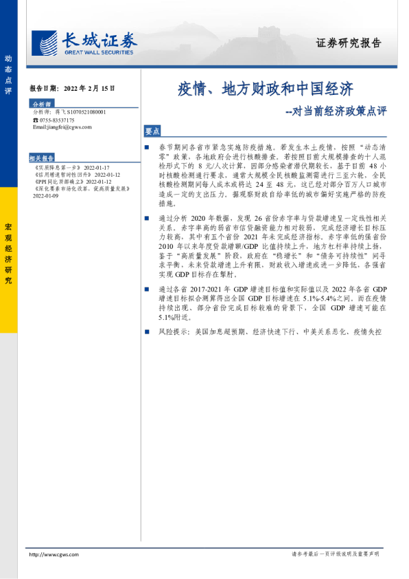 对当前经济政策点评：疫情、地方财政和中国经济