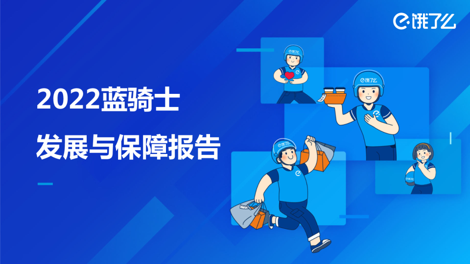 2022蓝骑士发展与保障报告