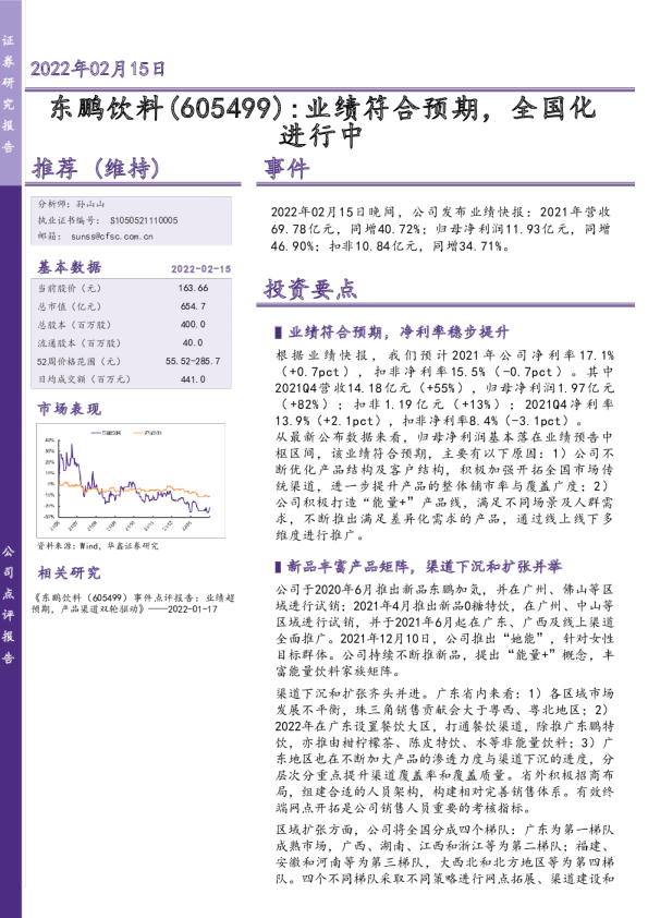 业绩符合预期，全国化进行中