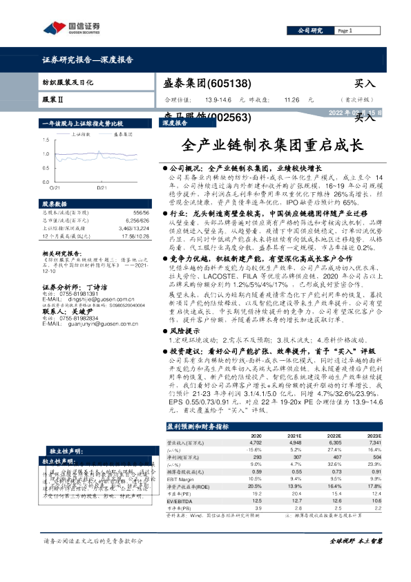 深度报告：全产业链制衣集团重启成长
