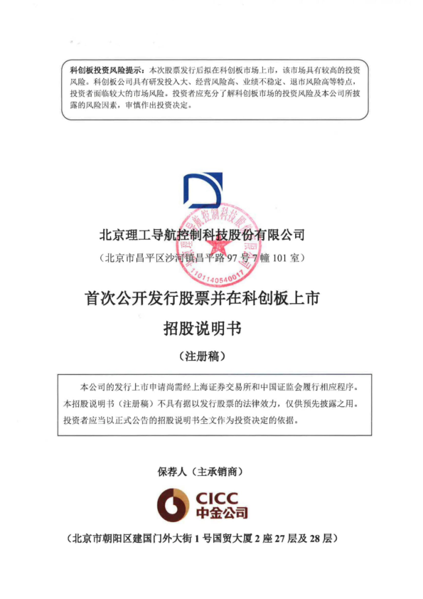 北京理工导航控制科技股份有限公司科创板首次公开发行股票招股说明书（注册稿）