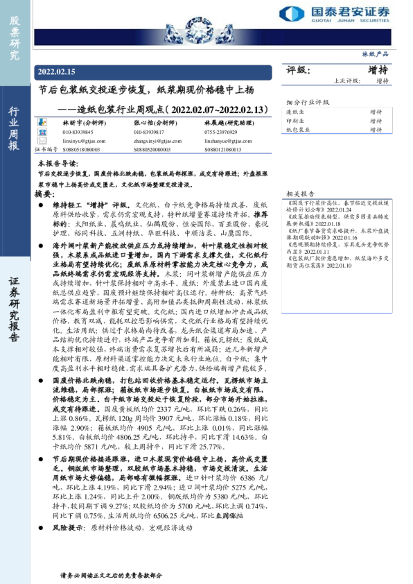 造纸包装行业周观点：节后包装纸交投逐步恢复，纸浆期现价格稳中上扬