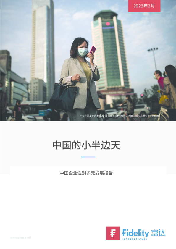 富达中国企业性别多元发展报告