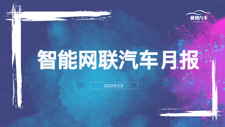 2022年2月智能汽车研究月报
