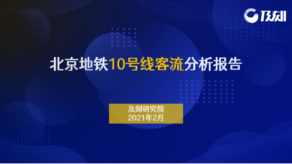 北京地铁10号线客流分析报告