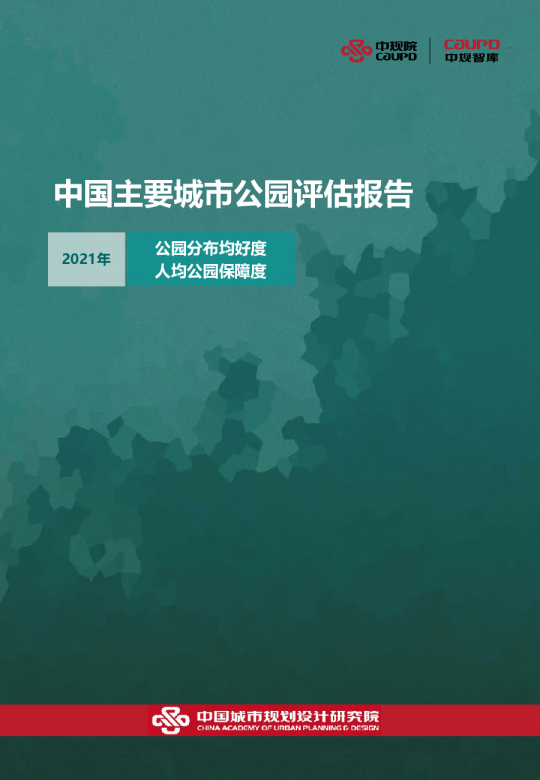 2021中国主要城市公园评估报告：公园分布均好度，人均公园保障度