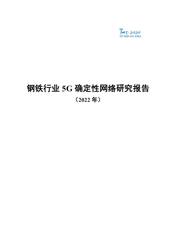 2022年钢铁行业5G确定性网络研究报告