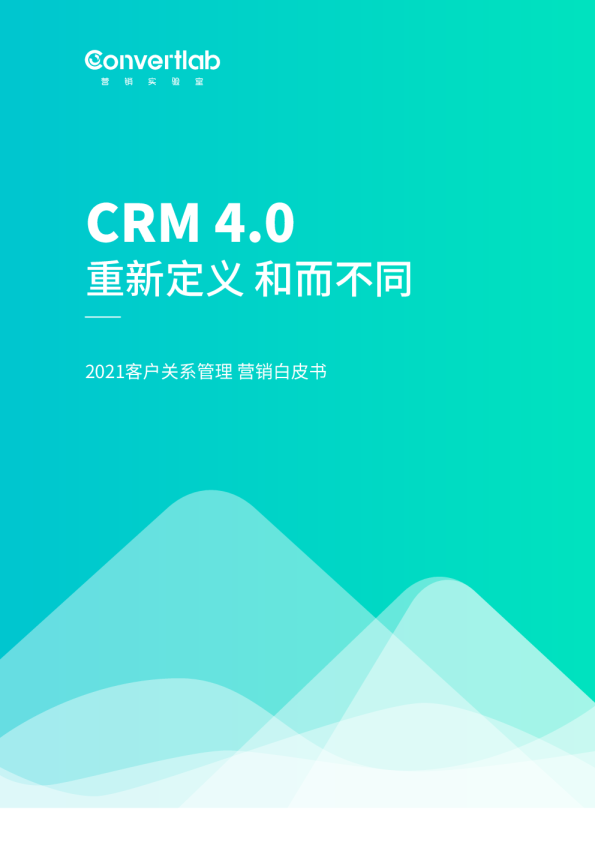 2021客户关系管理营销白皮书：CRM4.0重新定义和而不同