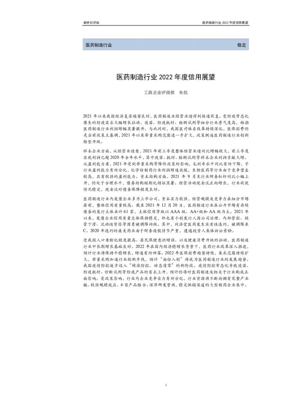 医药制造行业2022年度信用展望