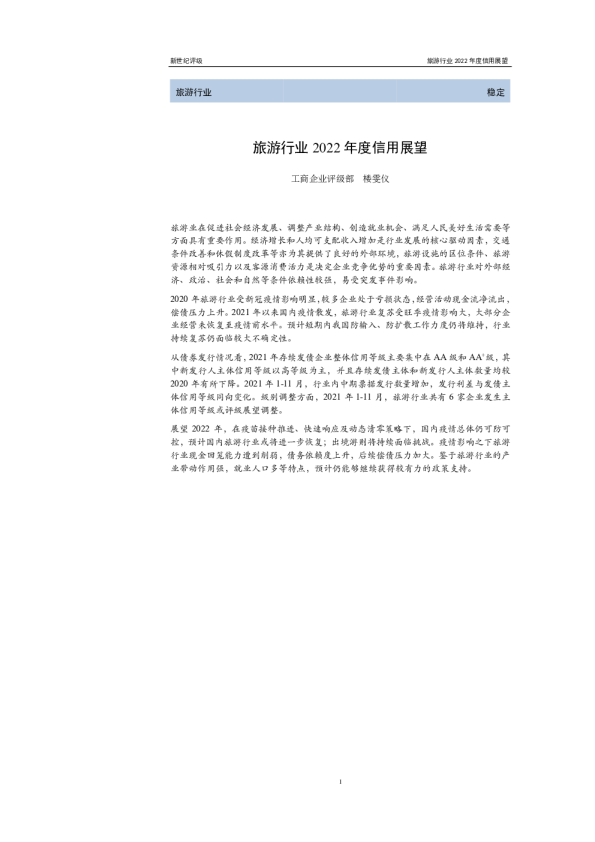 旅游行业2022年度信用展望
