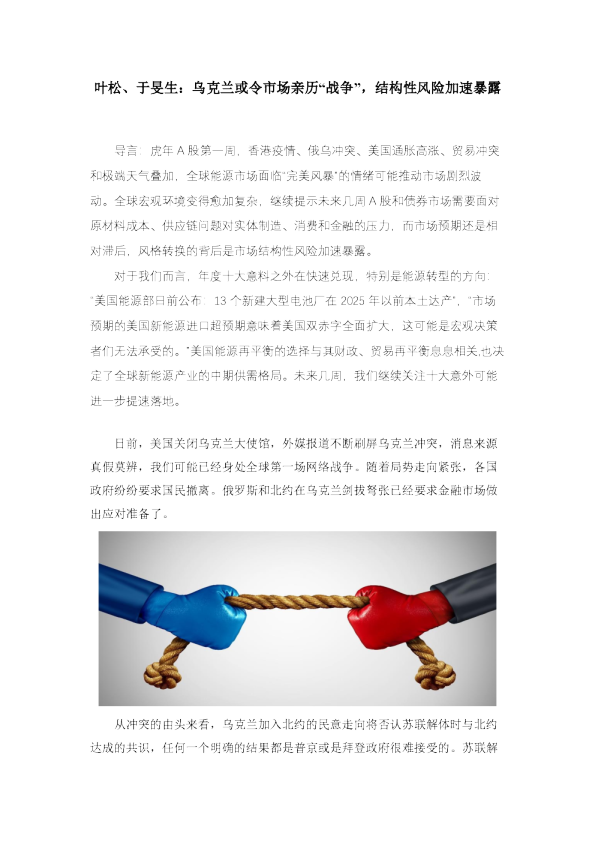 叶松、于旻生：乌克兰或令市场亲历“战争”，结构性风险加速暴露