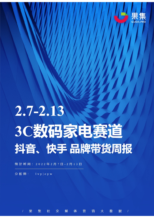 3C数码家电丨【02.07-02.13】抖快品牌电商带货周报