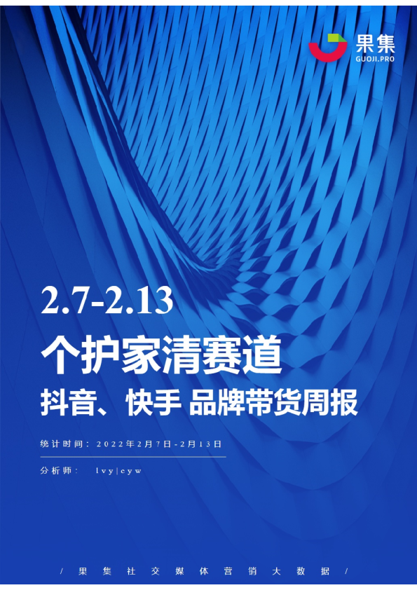 个护家清丨【02.07-02.13】抖快品牌电商带货周报