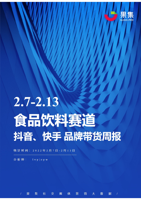 食品饮料丨【02.07-02.13】抖快品牌电商带货周报