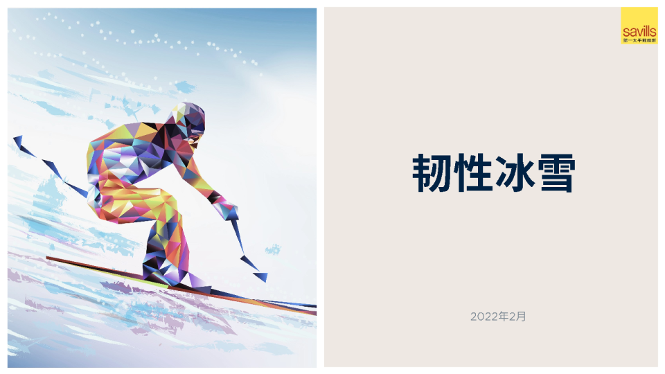 韧性冰雪