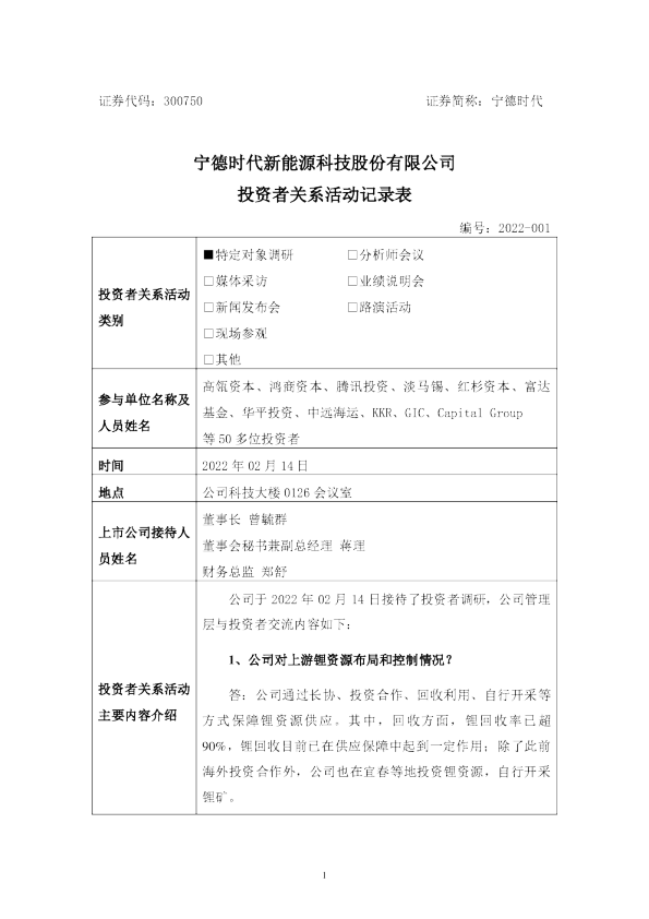 宁德时代新能源科技股份有限公司-投资者关系活动记录表