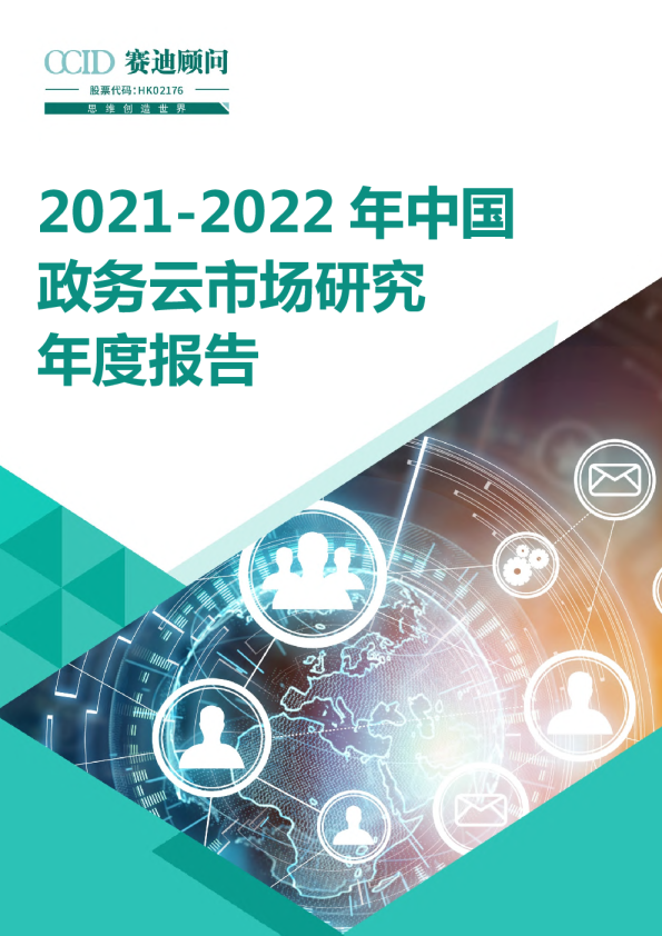 2021-2022年中国政务云市场研究年度报告