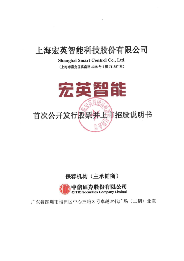 宏英智能：首次公开发行股票并上市招股说明书