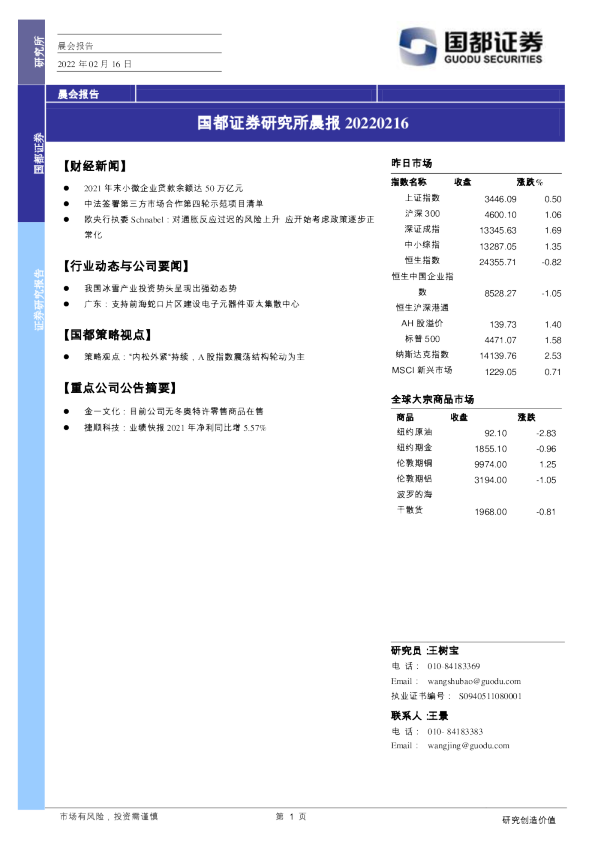 国都证券研究所晨报
