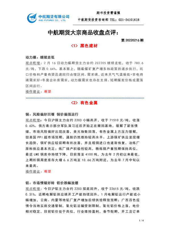 大宗商品收盘点评：第20220216期