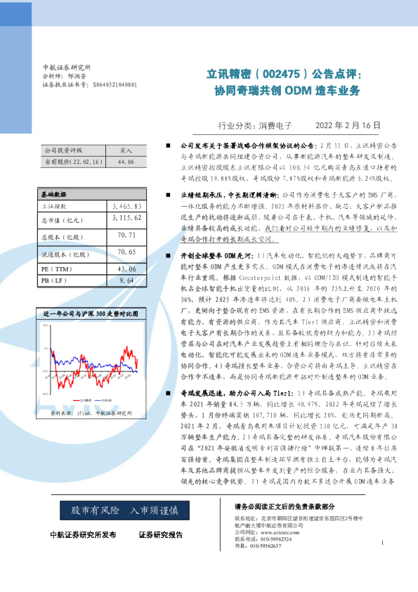 公告点评：协同奇瑞共创ODM造车业务