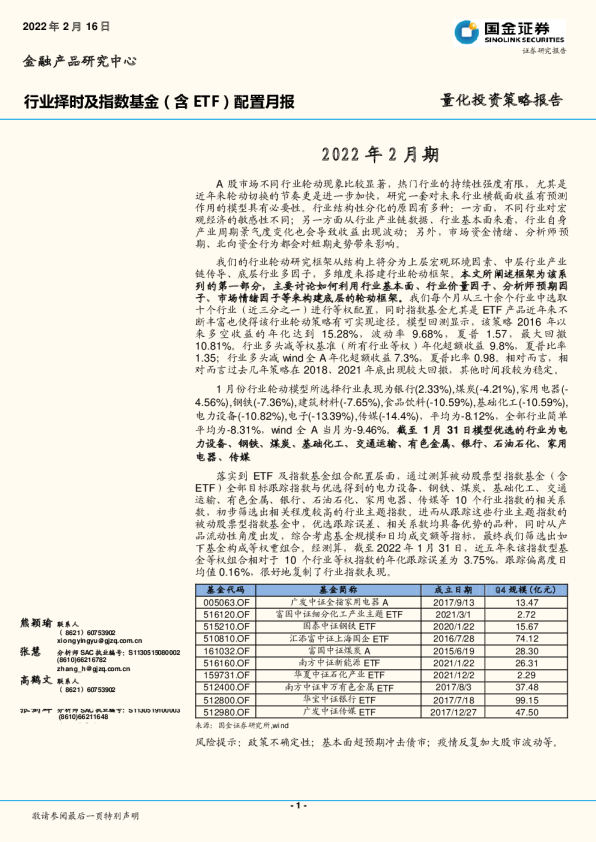 行业择时及指数基金(含ETF)配置月报:2022年2月期