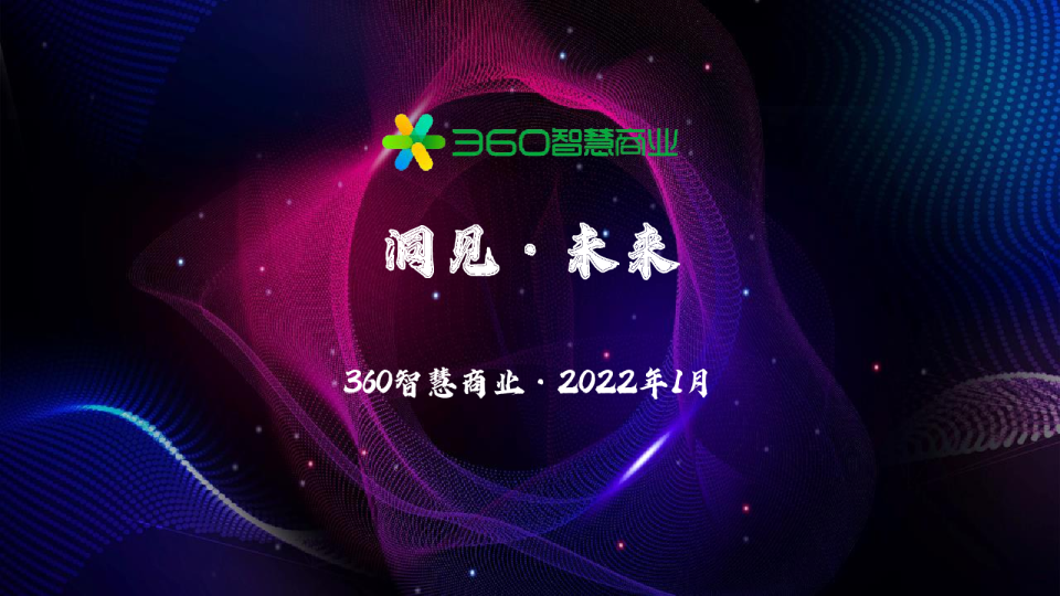 洞见·未来 360智慧商业年度报告