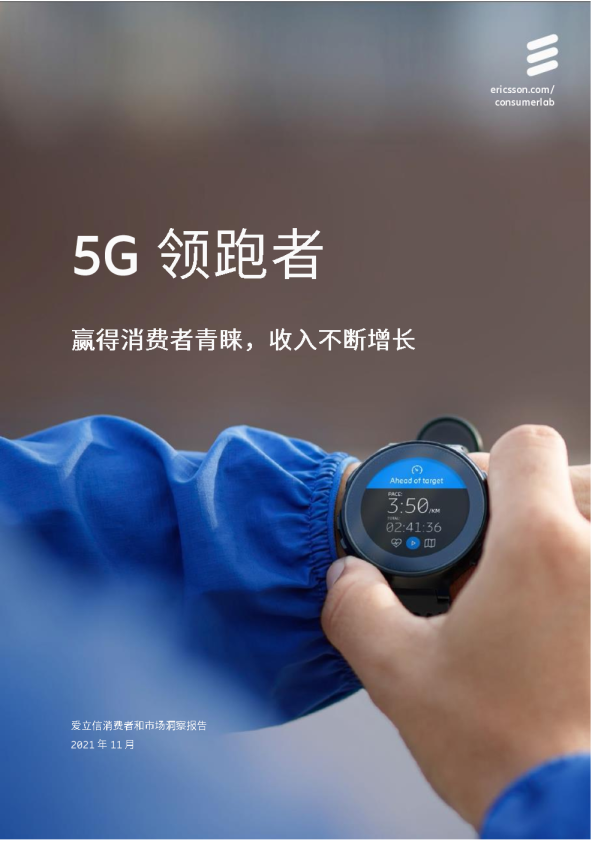 5G领跑者——赢得消费者青睐，收入不断增长