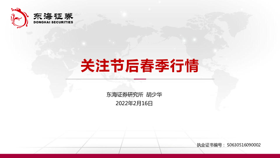 关注节后春季行情