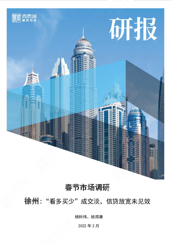 徐州:“看多买少”成交淡，信贷放宽未见效