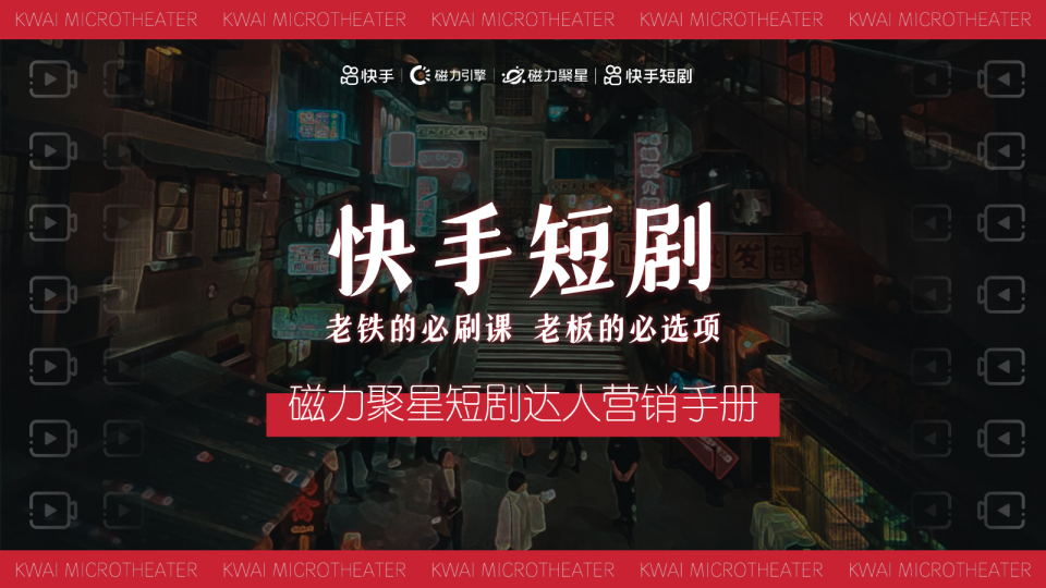 磁力聚星短剧达人营销手册final