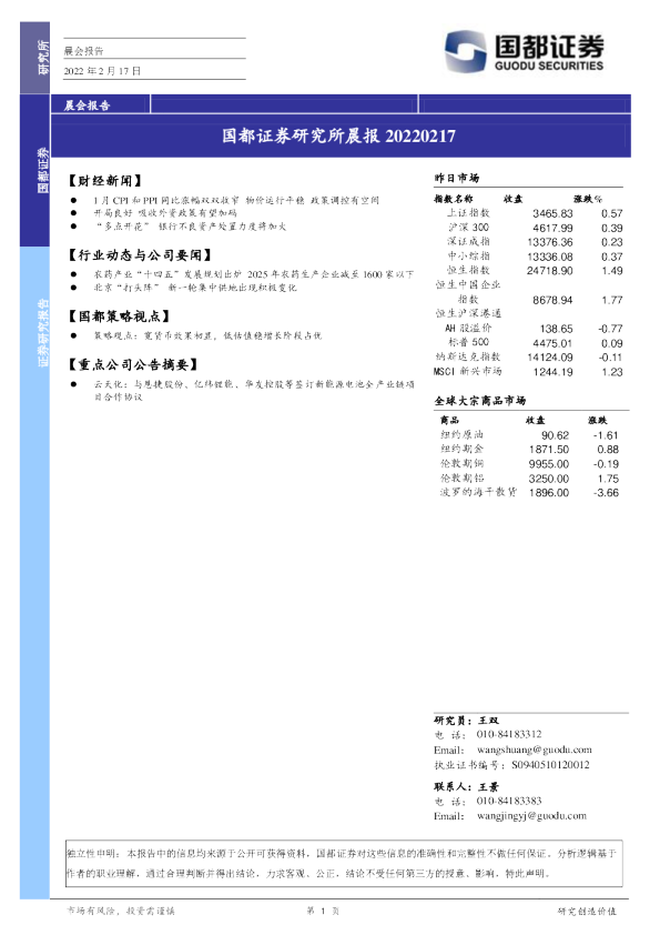 国都证券研究所晨报
