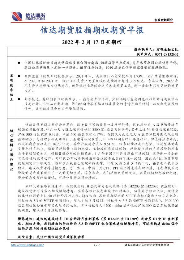 信达期货股指期权期货早报