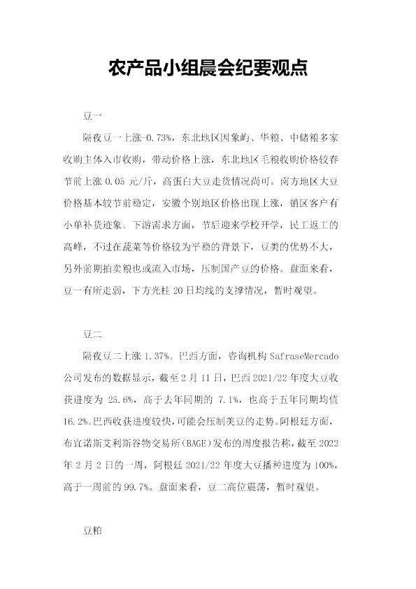 农产品小组晨会纪要观点