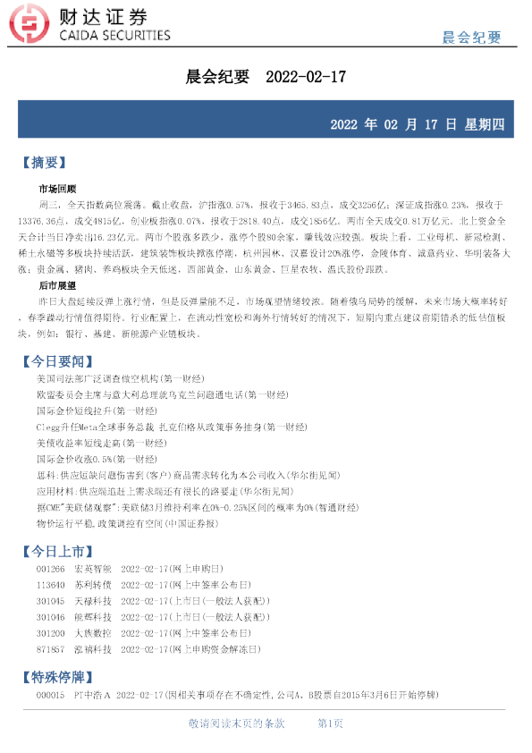 财达证券晨会纪要