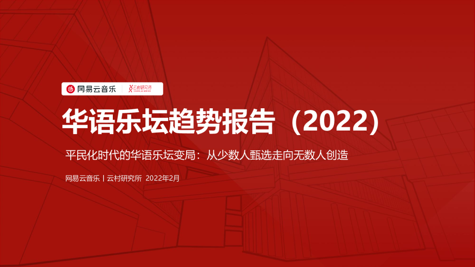 2022年华语乐坛趋势报告