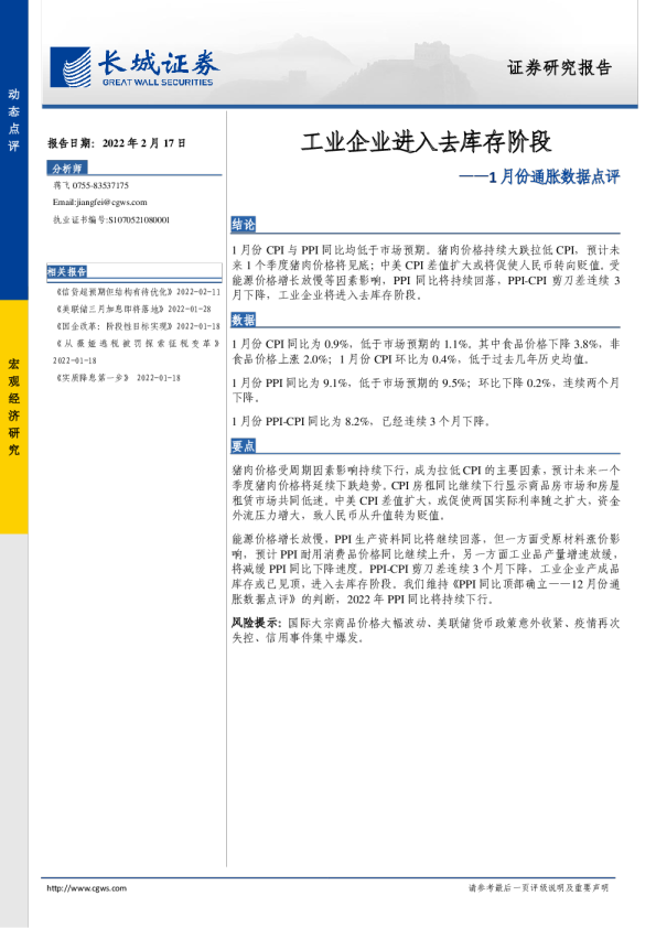1月份通胀数据点评：工业企业进入去库存阶段