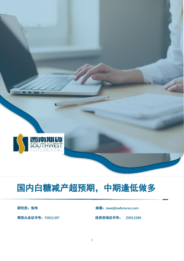 国内白糖减产超预期，中期逢低做多