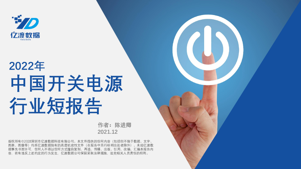 2022年中国开关电源行业短报告
