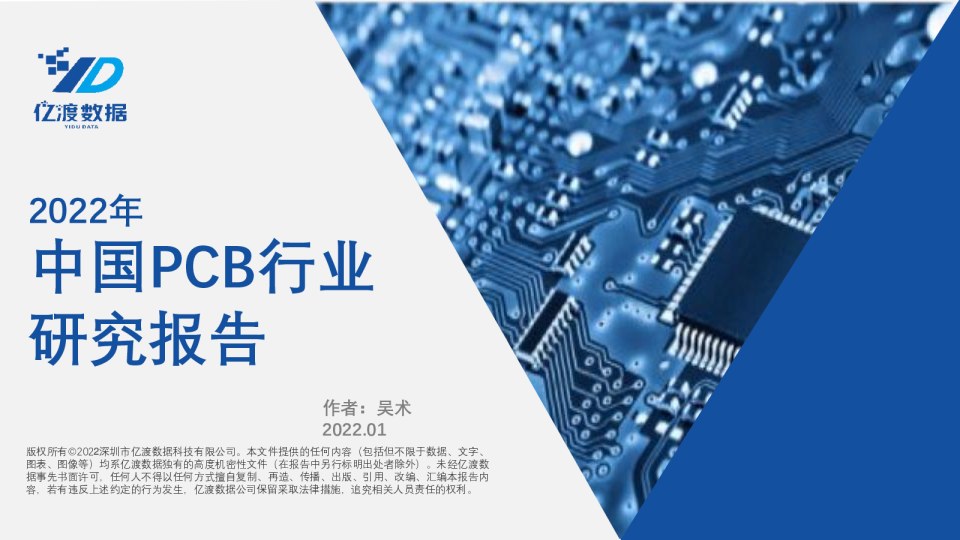 2022年中国PCB行业研究报告