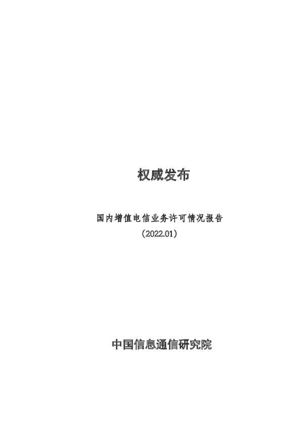 通信行业：国内增值电信业务许可情况报告（2022.01）