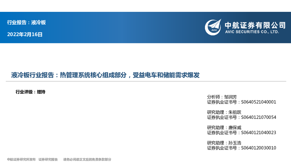 液冷板行业报告：热管理系统核心组成部分，受益电车和储能需求爆发