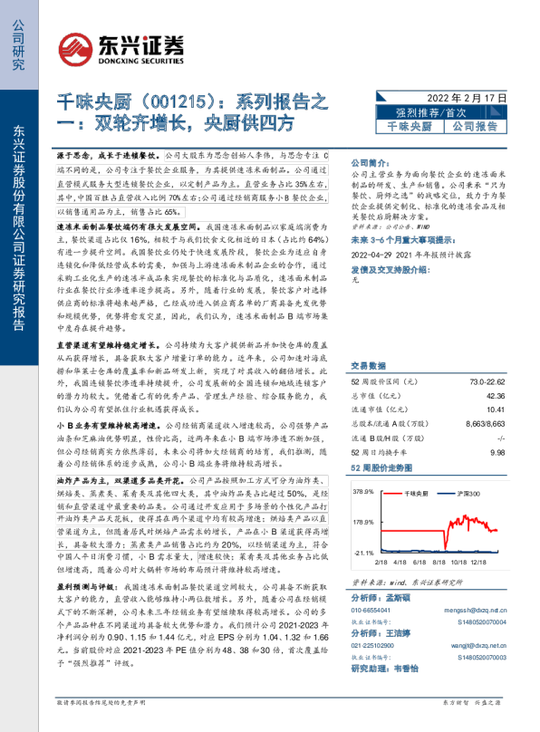 系列报告之一：双轮齐增长，央厨供四方